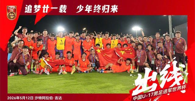 乐鱼app-我们出线了！U17国足2-0完胜卡塔尔！惊险晋级时隔21年重返世少赛